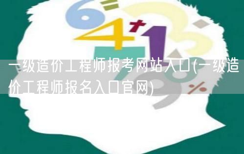 一级造价工程师报考网站入口 官方报名平台