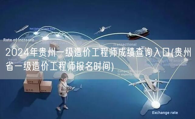 2024年贵州一级造价工程师成绩查询入口