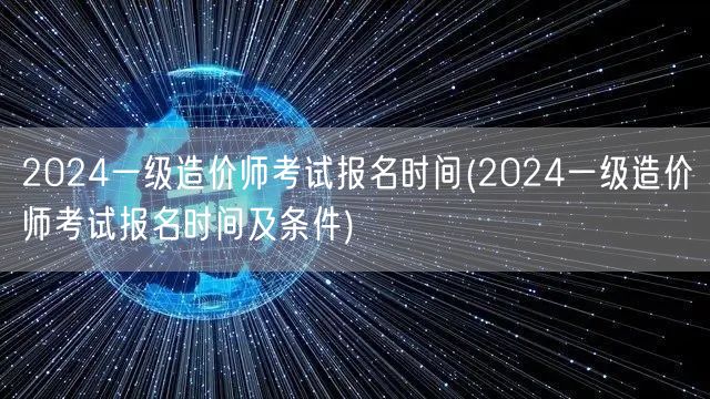 2024一级造价师考试报名时间 报名流程