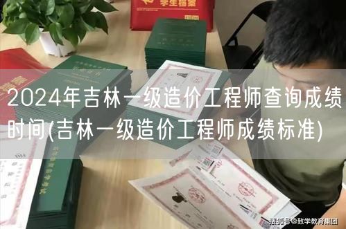 2024年吉林一级造价工程师查询成绩时间