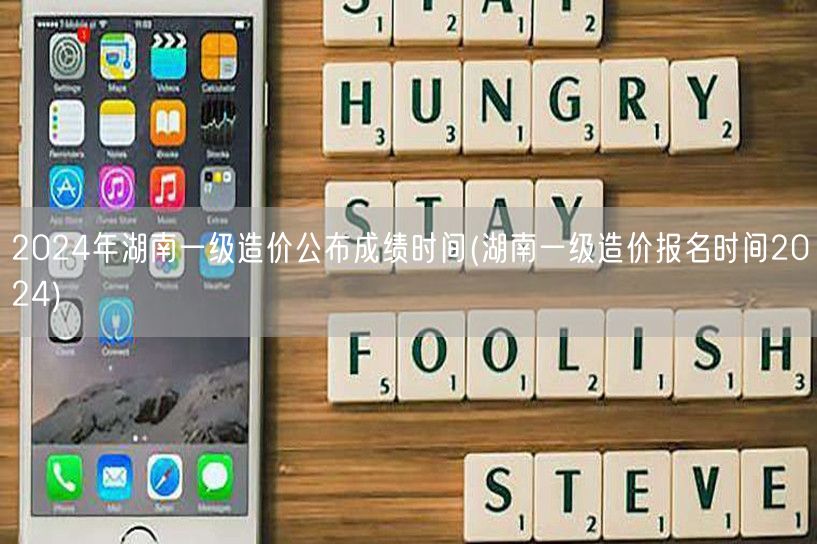 2024年湖南一级造价公布成绩时间 成绩