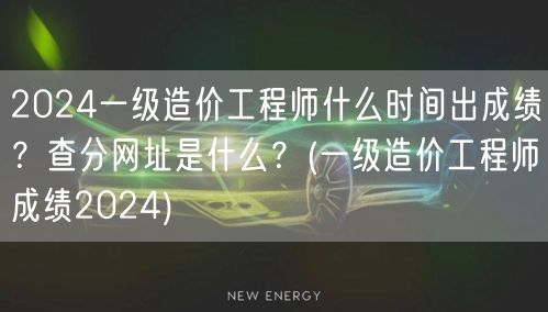 2024一级造价工程师成绩公布时间及查分
