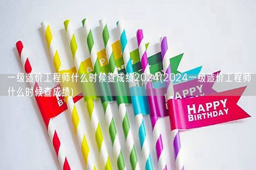 一级造价工程师什么时候查成绩2024 查