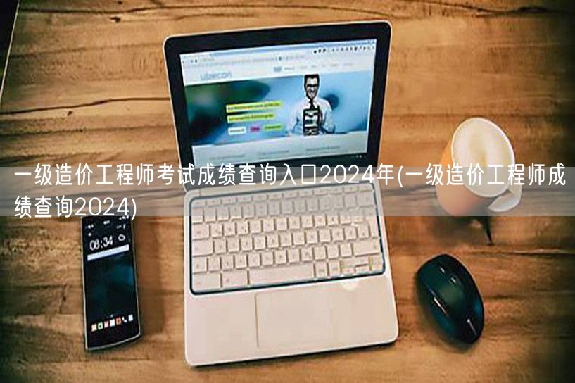 一级造价工程师考试成绩查询入口2024年