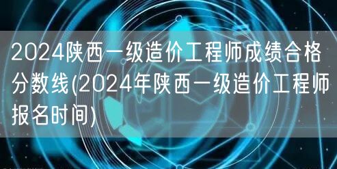 2024陕西一级造价工程师成绩合格分数线