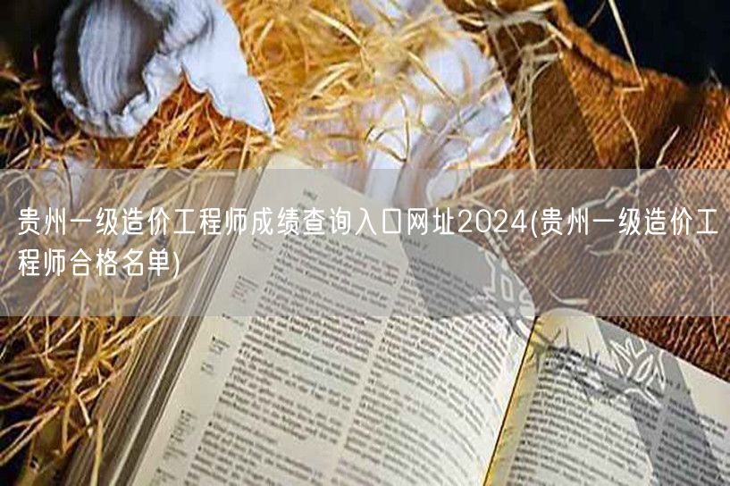 贵州一级造价工程师成绩查询入口网址202