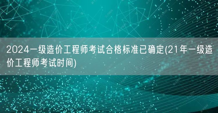2024一级造价工程师考试合格标准已确定