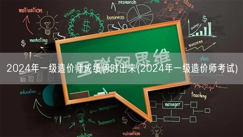2024年一级造价师成绩何时出来 成绩公