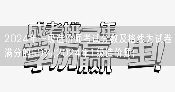 2024年一级造价师考试分数及格线为试卷