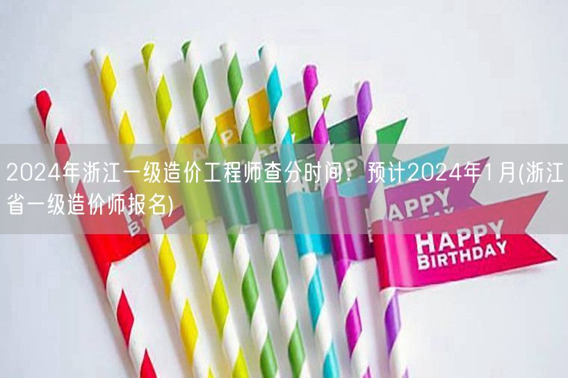 2024年浙江一级造价工程师查分时间：预