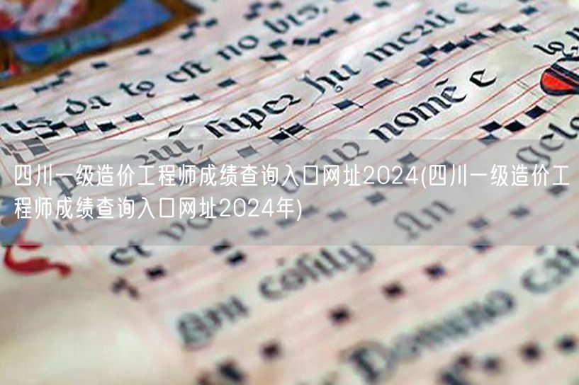 四川一级造价工程师成绩查询入口网址202