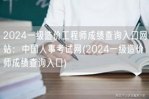 2024一级造价工程师成绩查询 中国人事