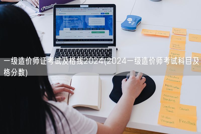 一级造价师证考试及格线2024 历年分数