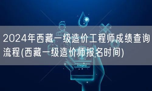 2024年西藏一级造价工程师成绩查询流程