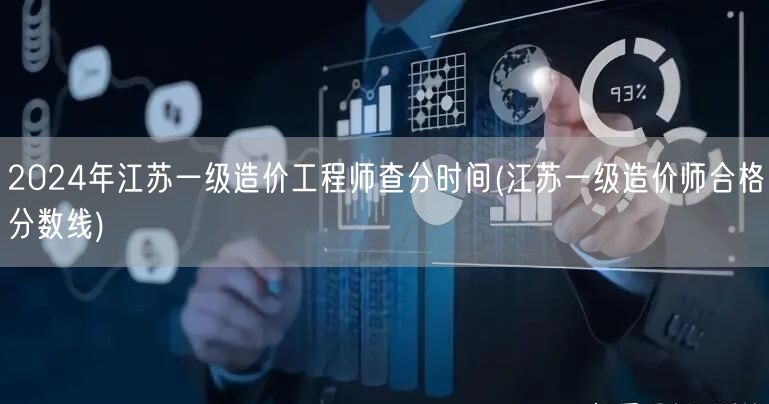 2024年江苏一级造价工程师查分时间 成