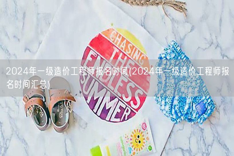 2024年一级造价工程师报名时间 官方公