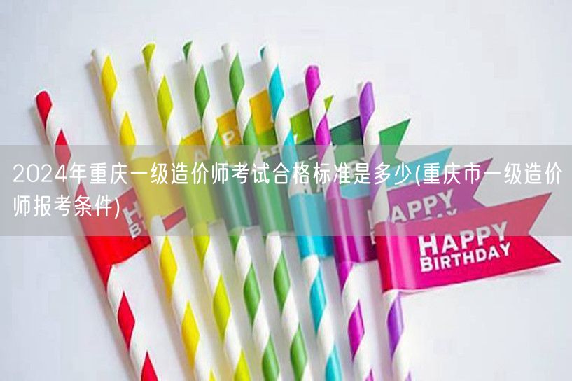 2024年重庆一级造价师考试合格标准是多