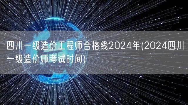 四川一级造价工程师合格线2024年 考试