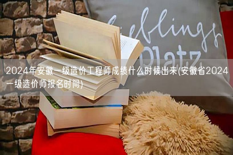 2024年安徽一级造价工程师成绩公布时间