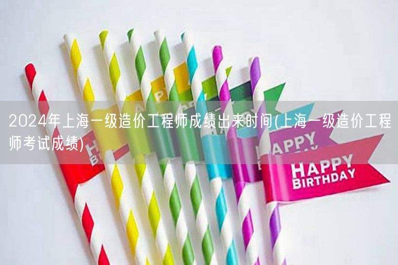 2024年上海一级造价工程师成绩出来时间