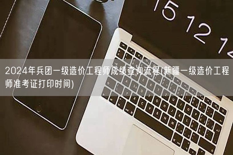 2024年兵团一级造价工程师成绩查询流程