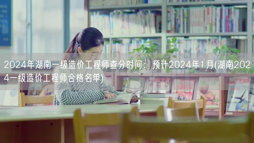 2024年湖南一级造价工程师查分时间 预