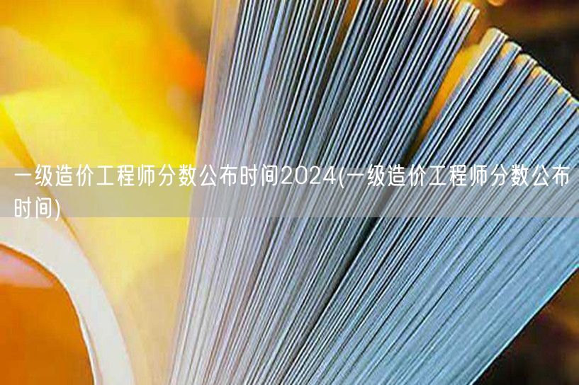 一级造价工程师分数公布时间2024 官方