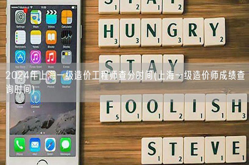 2024年上海一级造价工程师查分时间 成