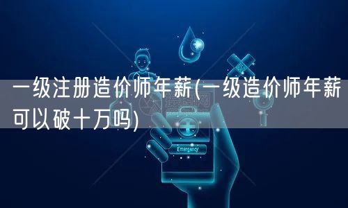 一级注册造价师年薪 能否突破十万大关