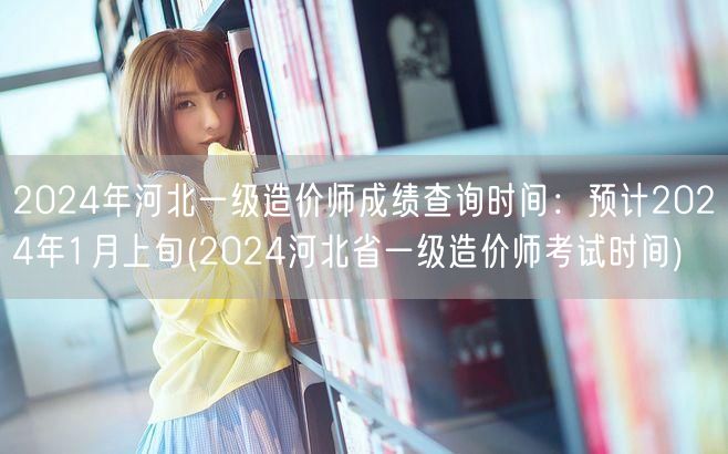 2024年河北一级造价师成绩查询时间 预