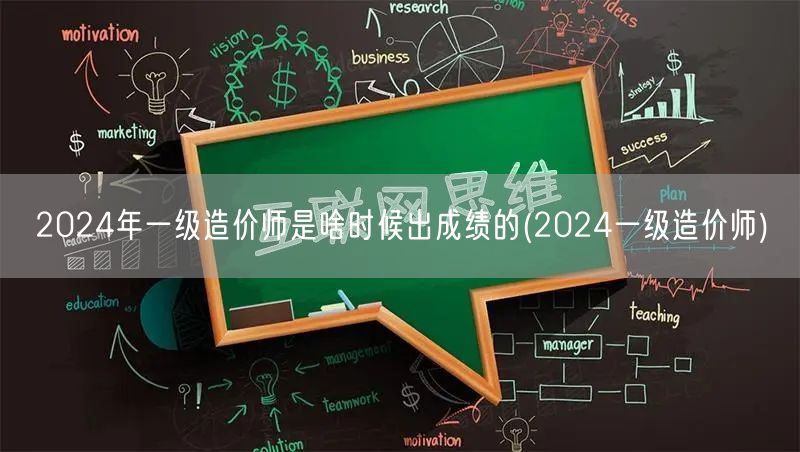 2024年一级造价师成绩公布时间 202