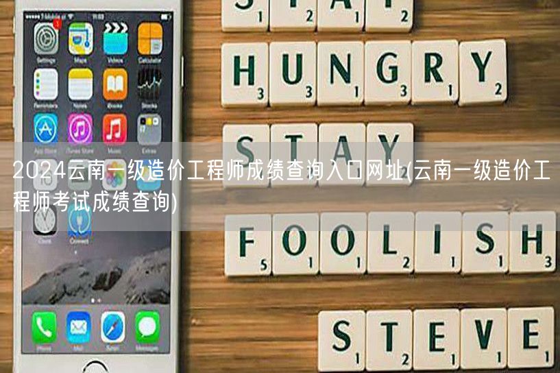 2024云南一级造价工程师成绩查询入口网