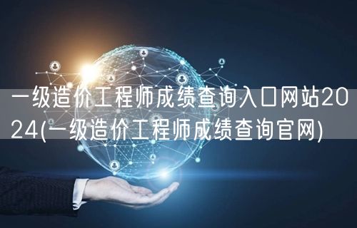 一级造价工程师成绩查询入口网站2024 