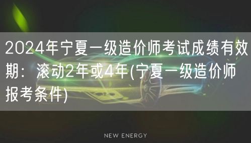 2024年宁夏一级造价师考试成绩有效期：