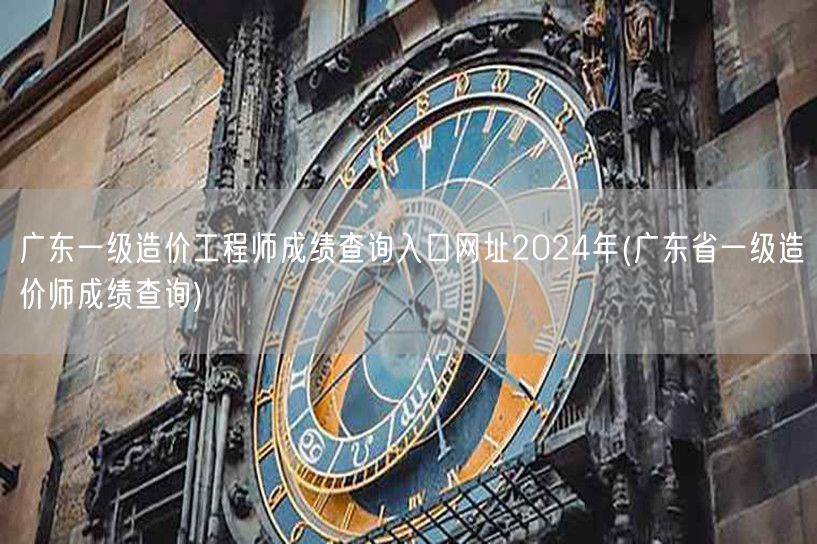 广东一级造价工程师成绩查询入口网址202