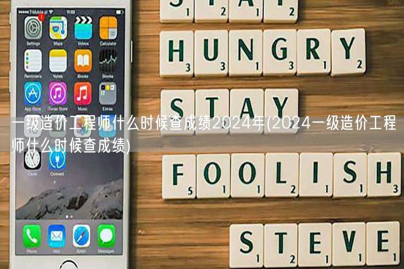 一级造价工程师2024年查成绩时间