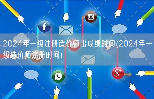 2024年一级注册造价师出成绩时间 成绩
