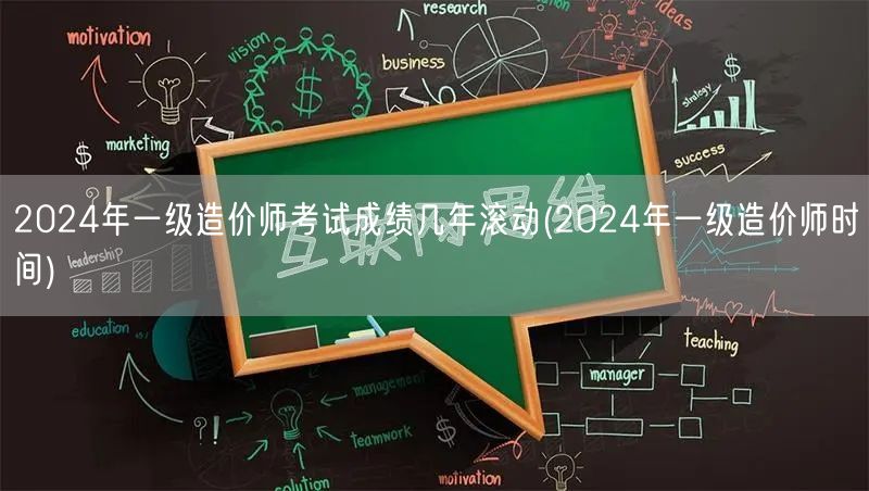 2024年一级造价师考试成绩几年滚动 成