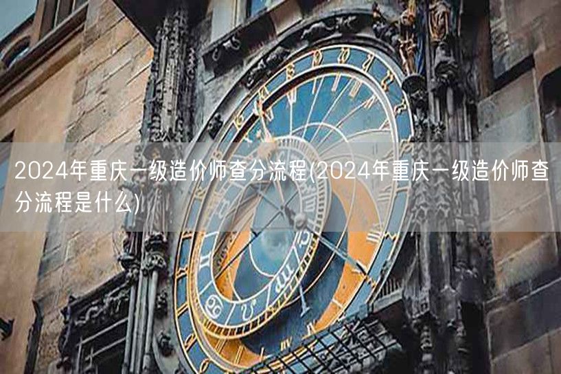 2024年重庆一级造价师查分流程 官方步