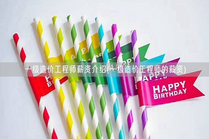 一级造价工程师薪资介绍 薪资待遇详解