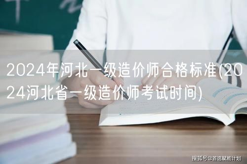 2024年河北一级造价师合格标准 分数线