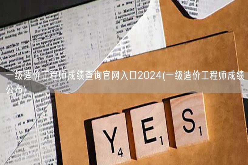 一级造价工程师成绩查询官网入口2024 