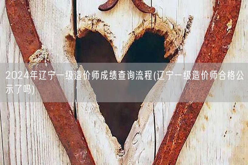 2024年辽宁一级造价师成绩查询流程 如