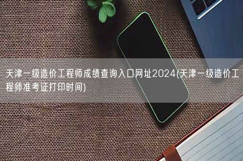 天津一级造价工程师成绩查询入口网址202