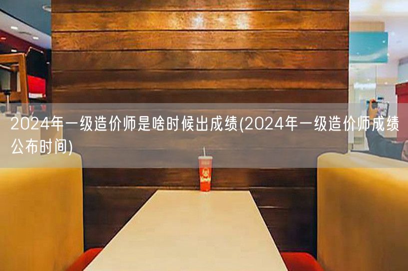 2024年一级造价师成绩公布时间 何时揭