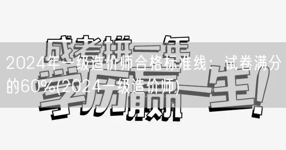 2024年一级造价师合格标准线：试卷满分