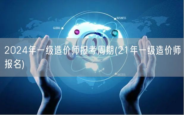 2024年一级造价师报考周期 历年报名参