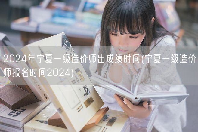 2024年宁夏一级造价师出成绩时间 成绩