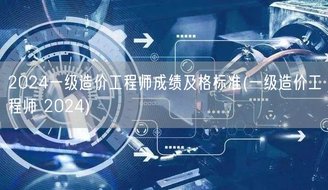 2024一级造价工程师成绩及格标准 20