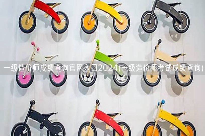 一级造价师成绩查询官网入口2024 官方